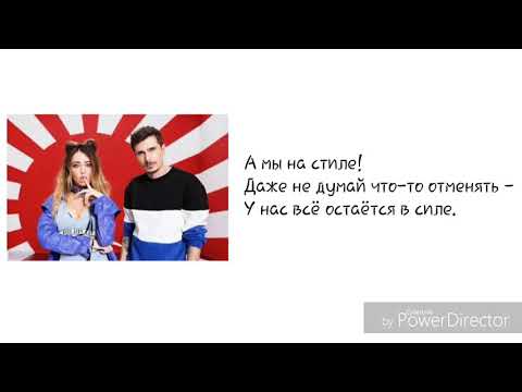 Видео: На стиле - текст + музыка