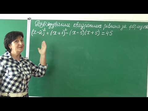 Видео: Тема:" Розв'язування квадратних рівнянь за формулою". Алгебра 8 клас