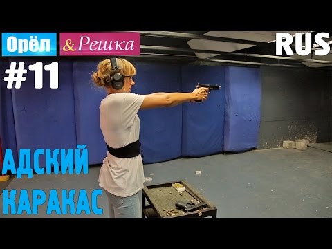 Видео: #11 Адский Каракас. Орёл и Решка. Рай и Ад. RUS