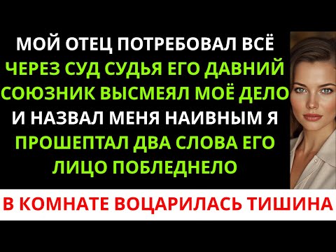 Видео: «Отец потребовал всего в суде — пока я не прошептала два слова, которые побелили судью»