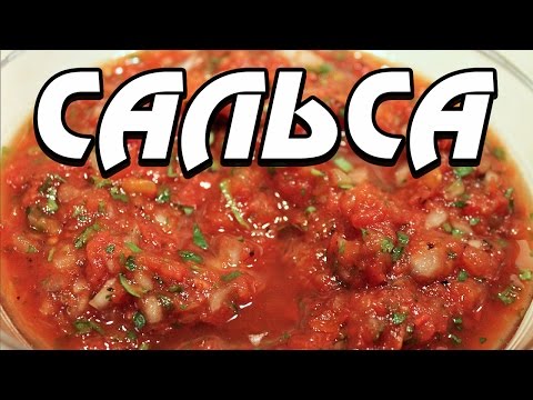Видео: Соус Сальса: мексиканский соус в домашних условиях
