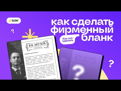 Видео: Как сделать фирменный бланк?