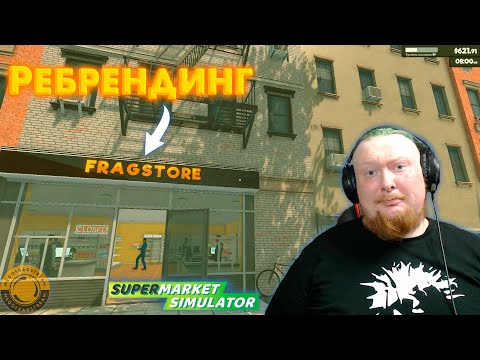 Видео: НЕБОЛЬШОЙ РЕБРЕНДИНГ МАГАЗИНА ► SUPERMARKET SIMULATOR #27