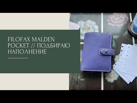 Видео: Поиски актуального для меня наполнения // Filofax malden pocket