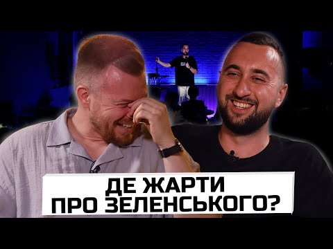 Видео: Стендапер ВАХНИЧ про ДИЗЕЛЬ ШОУ, КВАРТАЛ та ЧОРНИЙ ГУМОР | ЧОМУ НІХТО НЕ ЖАРТУЄ ПРО ЗЕЛЕНСЬКОГО?