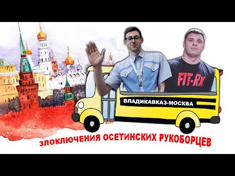 Видео: Злоключения осетинских рукоборцев WITH ENG SUBS