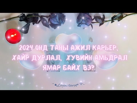 Видео: ☘️✨ 2024 онд таны ажил карьер, хайр дурлал, хувь хүний хөгжил ямар байх вэ? ✨☘️