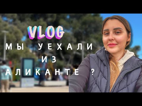 Видео: Уехали из Аликанте в Алькосебре! Карнавал в Испании