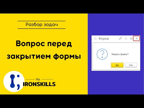 Видео: Как задать вопрос перед закрытием формы в 1С