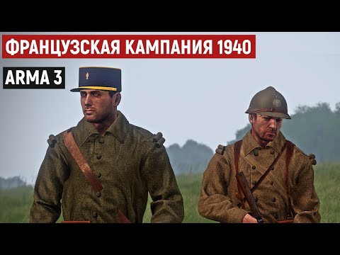 Видео: Остановить блицкриг. Французские солдаты ведут неравный бой [Arma 3 Iron Front]