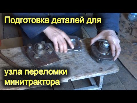 Видео: Подготовка к сборке узла переломки полноприводного минитрактора