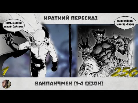 Видео: Ван Панч Мен | Краткий пересказ | 1-256 | #ванпанчмен #onepunchman #onepunchmensaitama