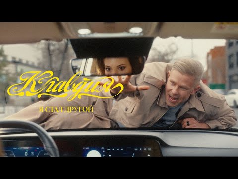 Видео: Митя Фомин - Клавдия. Я стал другой [Премьера]
