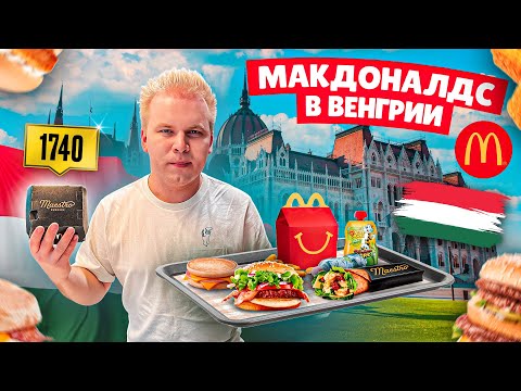 Видео: Макдоналдс в ВЕНГРИИ / Что едят в Будапештском McDonald’s? / Фастфуд Без Границ - Венгрия