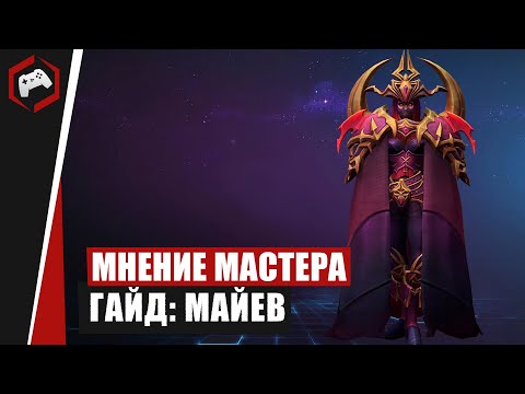 Видео: МНЕНИЕ МАСТЕРА #239​: «IndexTain» (Гайд - Майев) | Heroes of the Storm