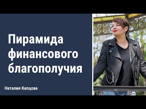 Видео: Пирамида финансового благополучия | Наталия Капцова