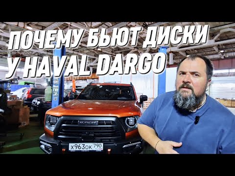 Видео: Почему бьют тормозные диски у Haval Dargo.