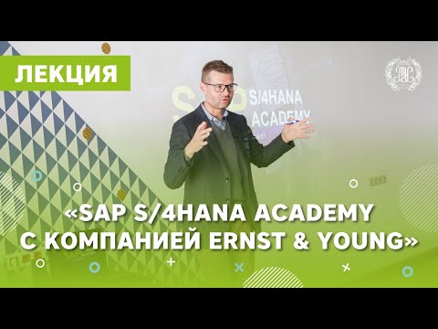 Видео: Лекция «SAP S/4HANA Academy с компанией Ernst&Young»