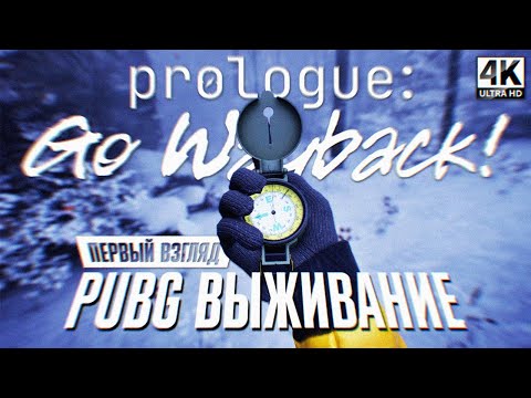 Видео: PROLOGUE GO WAYBACK! ПОЛНОЕ ПРОХОЖДЕНИЕ НА РУССКОМ 4К 🅥 От создателей PUBG Первый взгляд и Обзор