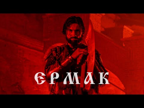 Видео: RADIO TAPOK - Ермак (Официальное видео 2023) Эпоха Империй