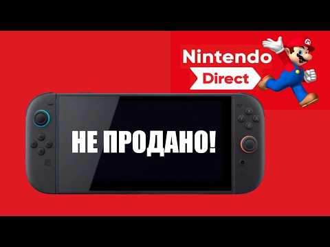 Видео: Почему Nintendo Direct не продал Switch 2