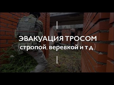 Видео: Эвакуация тросом (стропой, верёвкой и т.д.). Проект Чистота.