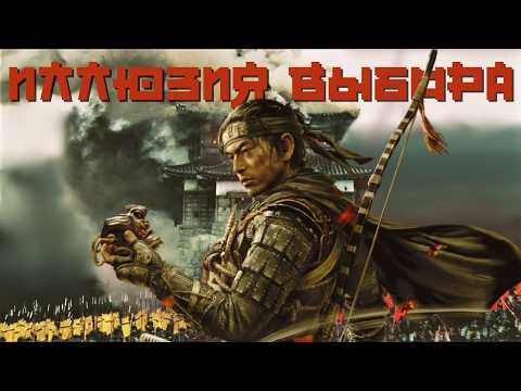 Видео: Сюжет Ghost of Tsushima