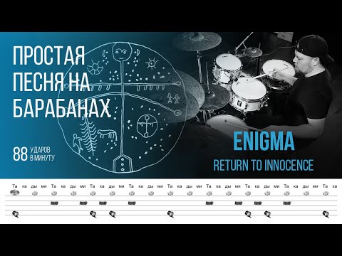 Видео: Enigma - Return To Innocence / 88 bpm / Тренировочная песня для игры на барабанах