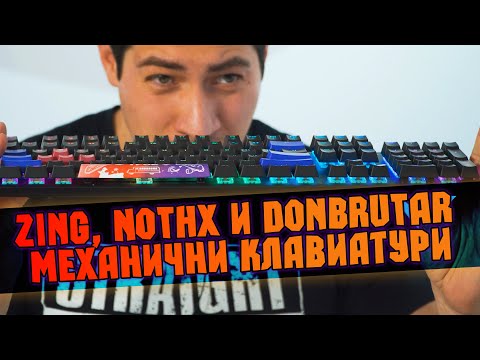 Видео: Zing, Nothx и DonBrutar механични клавиатури