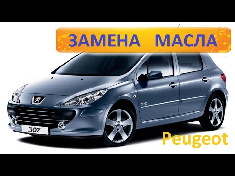 Видео: Peugeot 307  Замена масла