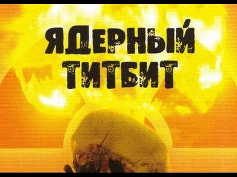 Видео: Ядерный титбит в 2к16
