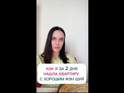 Видео: КАК БЫСТРО НАЙТИ КВАРТИРУ С ХОРОШИМ ФЭН ШУЙ