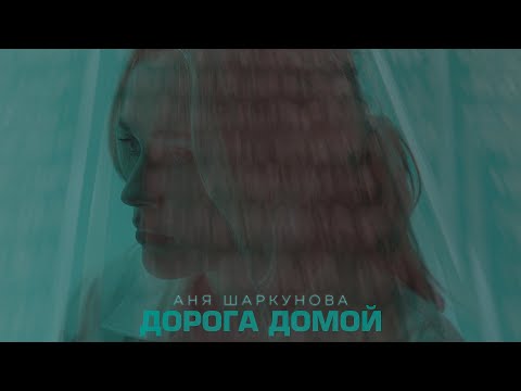 Видео: Аня Шаркунова - Дорога домой