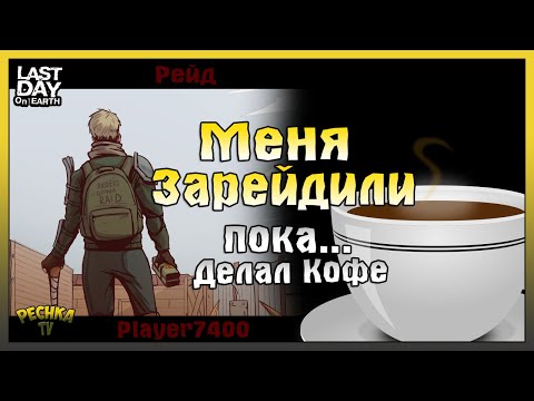 Видео: МЕНЯ ЗАРЕЙДИЛИ ПОКА Я ДЕЛАЛ КОФЕ! ОТВЕТНЫЙ РЕЙД БАЗЫ Player7400! - Last Day on Earth: Survival