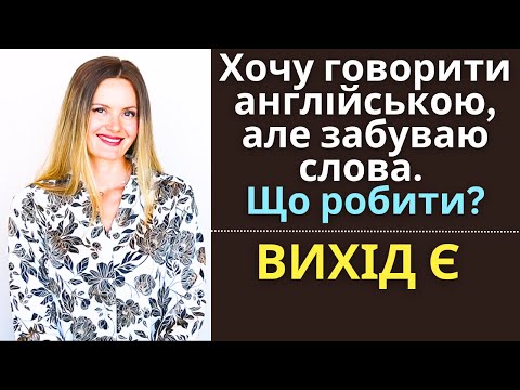Видео: Я хочу говорити англійською, але завжди забуваю слова. Що робити?