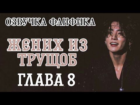 Видео: ОЗВУЧКА СЛЭШ ФАНФИКА ~ Жених из трущоб.[ВИГУКИ] ГЛАВА 8