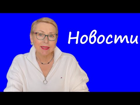 Видео: Новости из Франции Хорошая Пока Только Одна Показываю Мою Новую Кухню Что Ношу Осенью