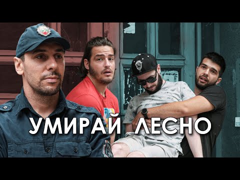 Видео: УМИРАЙ ЛЕСНО!