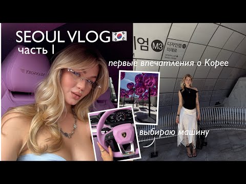 Видео: SEOUL VLOG 🇰🇷 покупаю машину, первый раз в Корее