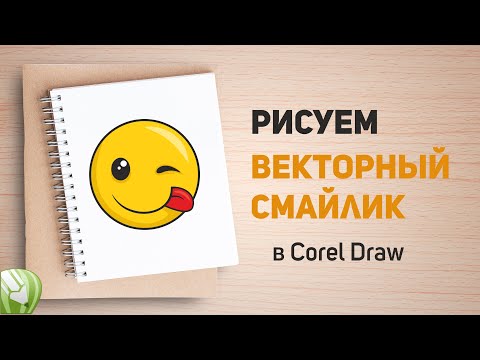 Видео: Рисуем векторный смайлик (Corel Draw) :)