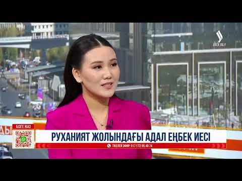 Видео: Бүгін.Live бағдарламасына сұхбат