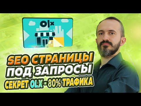 Видео: Как продвигать сайт за счет создания страниц под запросы? (Кейс OLX)