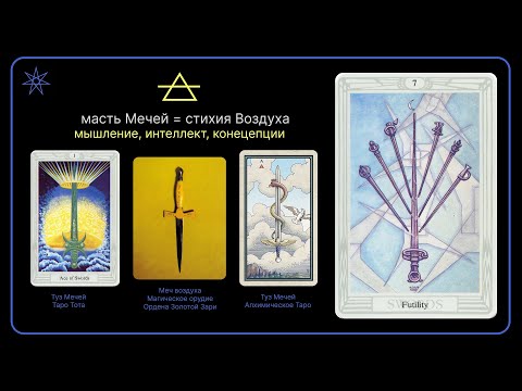 Видео: Семь Мечей | Таро Тота
