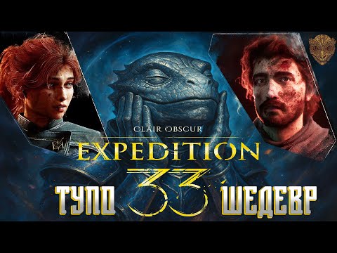 Видео: Clair Obscur: Expedition 33 – Військова Експедиція в ПЕКЛО!