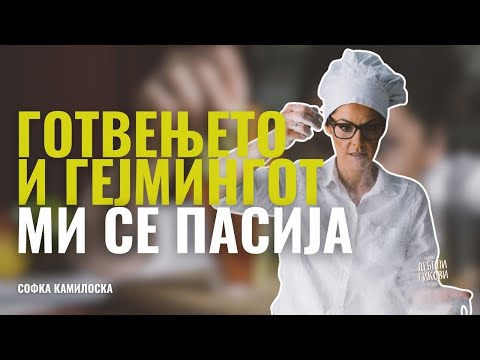 Видео: Софка Камилоска - Готвењето и Гејмингот ми се пасија - Дебели Гикови С02Е25