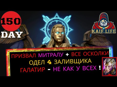 Видео: RAID 150 день - призвал Митралу + открыл все осколки, ГАЙД как одеть заливщика ! Галатир не формат