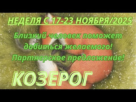 Видео: КОЗЕРОГ ♑️ ТАРОСКОП С 17-23 НОЯБРЯ/2025 от Alisa Belial.