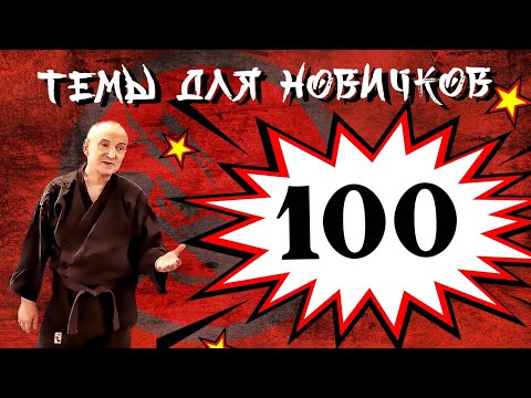 Видео: Ударные техники. Темы для новичков 100.