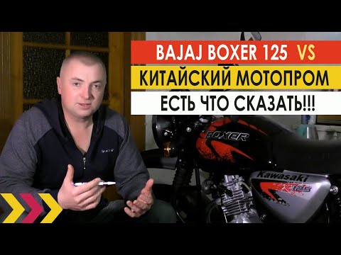 Видео: Bajaj Boxer 125 vs КитайМотоПром. Есть что сказать! Дешевый Баджадж Боксер таки удивил.