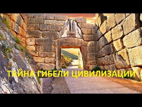 Видео: ТАЙНА ГИБЕЛИ ЦИВИЛИЗАЦИИ
